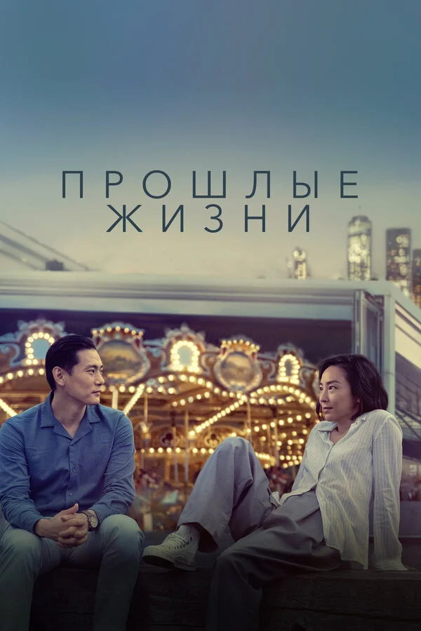 Прошлые жизни постер - смотреть онлайн